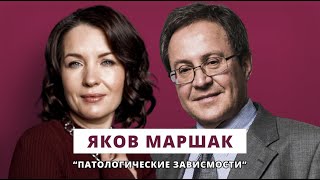 Люция Усманова и Яков Маршак // Патологические зависимости