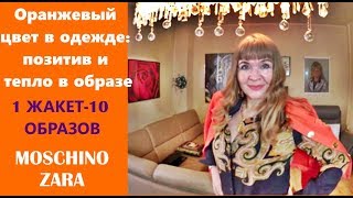 КАК СОЧЕТАТЬ ОРАНЖЕВЫЙ ЦВЕТ В ОДЕЖДЕ.3 ЖАКЕТА-15 ОБРАЗОВ.