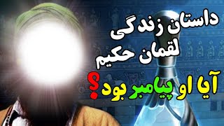 داستان زندگی اسرار آمیز لقمان حکیم | آیا لقمان پیامبر بود ؟! | Khane Asrar