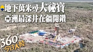 挺進地下一萬公尺!亞洲最深井新疆塔里木盆地開鑽施工 陸\