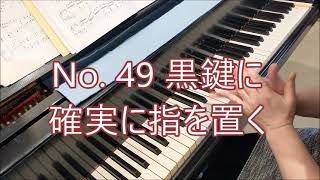 黒鍵に指を確実に置く　No 49 Czerny Op. 821/BeethovenMiki