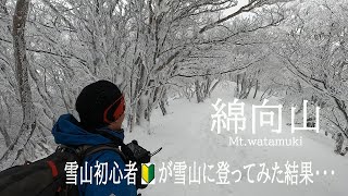 綿向山    雪山初心者🔰が雪山に登ってみた結果・・・【４K】【登山】