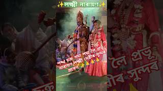 শঙ্খ চক্ৰ গদা পদ্ম লৈ প্ৰভূ নাৰায়ণ লক্ষ্মী দেৱীৰ সুন্দৰ প্ৰবেশ ✨🙏🙏 #ভাওনাসংস্কৃতি #ভাওনা #shorts