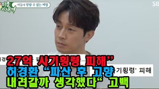 27억 사기횡령 피해'' 허경환 \