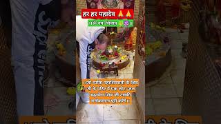 ।।🙏महाशिवरात्री के पर्व पर शिव जी के दिव्य दर्शन। हर हर महादेव सम्भू 🙏#shortvideo #trending #short