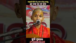 କୁନି ପ୍ରବଚକ କେଶବ ଦାସ|| ମାଆ ବଡ ନା ସ୍ତ୍ରୀ ବଡ || kuni prabachaka kesaba Das #highlights #status #vairal