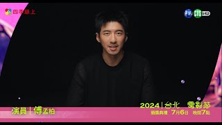 【2024台北電影節】7/6 晚上7點LIVE直播 | #傅孟柏 | 華視 | 四季線上