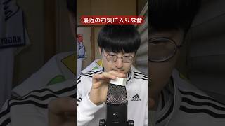 【ASMR】僕は最近「これめっちゃいい音じゃん」と思いました。#shorts