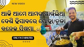 ଆଜି ଆମର ଗାଉଁଳିଆ ଦେଶୀ ହିସାବରେ ପୋହା/ଚୁଡା/ଉପମା ବାନେକ ଶିଖମା ମାତ୍ର ପାଞ୍ଚ 5 ମିନିଟ ରେ || How to make POHA