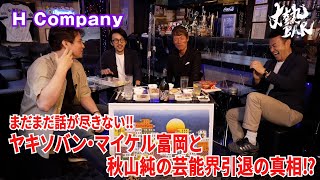 【H Company】ヤキソバン・マイケル富岡と秋山純の芸能界引退の真相！？