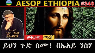 ይህን ጉድ ስሙ ! በኤአይ ንስሃ    #340