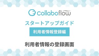 【字幕付き】コラボフロースタートアップガイドStep2.利用者情報登録編「利用者情報の登録画面」