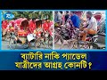 প্যাডেল বনাম ব্যাটারি রিকশা! কোনটিতে বেশি আগ্রহ যাত্রীদের? | Rickshaw | Rtv News