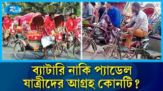 প্যাডেল বনাম ব্যাটারি রিকশা! কোনটিতে বেশি আগ্রহ যাত্রীদের? | Rickshaw | Rtv News