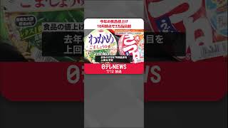 【今年の食品値上げ】10月時点で3万品目超…過去最大級の値上げラッシュに  #shorts