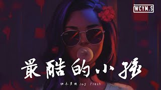 快乐男孩Joy Fresh - 最酷的小孩【動態歌詞/Lyrics Video】