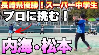 【ソフトテニス】長崎県優勝スーパー中学生VS 長崎県初のプロソフトテニスプレイヤーまつも・うっちーペアのスペシャルマッチ！