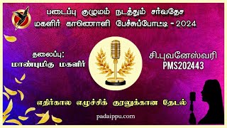 PMS202443 மகளிர் காணொளி பேச்சுப்போட்டி (சீனியர்) | மாண்புமிகு மகளிர் | PADAIPPU 2024