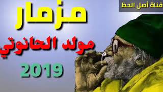 مزمار مولد الحانوتي |المولد اللي مرقص مصر كلها 2019