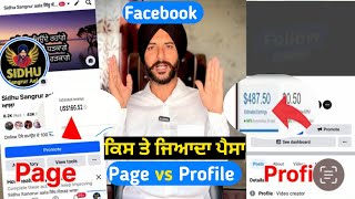 Facebook Page vs Profile ਕਿਸ ਦੇ ਉੱਤੇ ਜਿਆਦਾ ਪੈਸਾ ਤੇ Video Viral ਹੁੰਦੀਆ