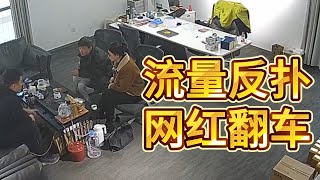 中国人的悲哀，亮亮丽君夫妇暴雷塌房已经销号，监控完整视频传出