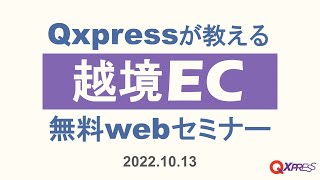 【20221013】越境ECのことがよくわかる無料オンラインセミナー