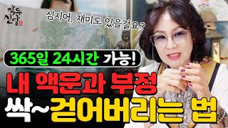 625화_ 액운이 올때 징조🔥 액운 소멸법! 이렇게 하면, 재미도 보장합니다~! 365일 24시간 언제나 가능한 액운/부정 소멸시키는 법 알려드려요~