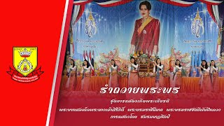 รำถวายพระพรสมเด็จพระนางเจ้าสิริกิติ์ พระบรมราชินีนาถ พระบรมราชชนนีพันปีหลวง