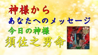 【チャネリング】神様からのメッセージ：須佐之男命・心の浄化をしてあなたの運気をあげます　「80」