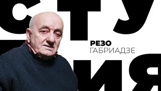 Резо Габриадзе / Белая студия / Телеканал Культура