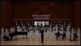 서귀포합창단_합창으로 떠나는 음악 여행(흑인영가)_Seogwipo Chorale_지휘 최상윤