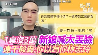 新娘喊「1桌沒3萬」太丟臉！連千毅轟：你以為你林志玲？｜三立新聞網 SETN.com