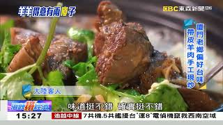 廈門巷弄端出手路菜 羊肉圍爐不違和《海峽拼經濟》