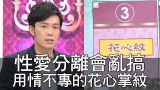 【精華版】性愛分離會亂搞 用情不專的花心掌紋