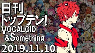 日刊トップテン！VOCALOID＆something【2019.11.10】