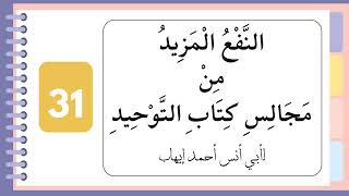 (31) النفع المزيد من مجالس كتاب التوحيد | لأبي أنس أحمد إيهاب