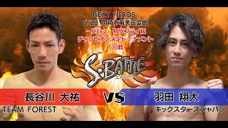 第12試合　53㎏級　チャンピオントーナメント1回戦　羽田翔太 キックスターズジャパン VS 長谷川大祐 TEAM FOREST