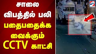 சாலை விபத்தில் பலி - பதைபதைக்க வைக்கும் CCTV காட்சி