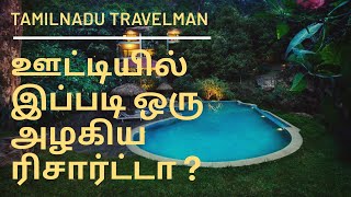 ஊட்டியில் இப்படி ஒரு அழகிய ரிசார்ட்டா? |   Kurumba Village resort by Nature Resorts Ooty