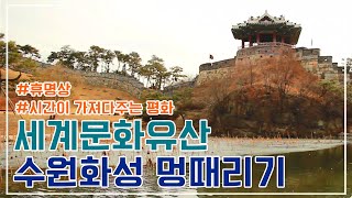 [휴 명상 시즌2] 02. 세계문화유산 수원화성 멍때리기｜시간이 가져다주는 평화｜휴명상