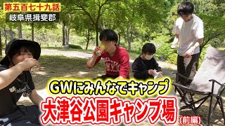 【第五百七十九話】GWにみんなで「大津谷公園キャンプ場」に行ってみよう！！〜受付から場所取りまでの爆笑キャンプ〜（前編）