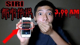 [都市传说]千万不要在半夜3点问SIRI问题！ SIRI竟然回了我....？！（灵异事件发生）*胆小者勿入* | 3AM SIRI CHALLENGE