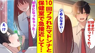 【漫画】学園のマドンナに10回告白しフラれ続けている俺→ある日高熱で倒れたのをきっかけにマドンナと保健室で急接近！？【胸キュン漫画ナナクマ】【恋愛マンガ】