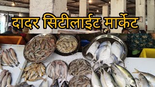 #city light fish market Dadar सिटी लाईट फिश मार्केट दादर वेस्ट🐠🦞🦐🐙🐟