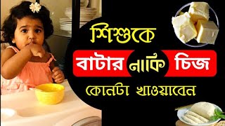 মাখন নাকি চিজ কোনটা বেশি ভালো স্বাস্থ্যর জন্য-বাচ্চার খাবারে কখন থেকে চিজ ও বাটার দিবেন-মাখন রেসিপি।