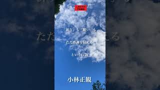 〜「祈り」も「願い」も、ただ感謝を伝えるという行為〜　小林正観　《朗読》