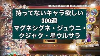 【うたわれるものロストフラグ】持ってないキャラ欲しい(マグネシグネ　ジュウニ　クジャク　星ウルサラ)感謝恩礼縁結びガチャ300連【ロスフラ】