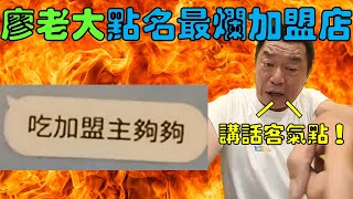 廖老大爆氣點名某加盟主拉群組吐槽他，這種店就是要放給他倒！｜時鐘娛樂