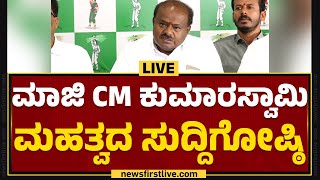 LIVE : ಮಾಜಿ CM ಹೆಚ್​ಡಿ ಕುಮಾರಸ್ವಾಮಿ ಮಹತ್ವದ ಸುದ್ದಿಗೋಷ್ಠಿ |HD Kumaraswamy Press Meet |@newsfirstkannada