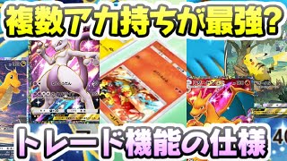 ポケポケ　複数アカウントで進めるのが最強？トレード機能の仕様どうなるのか　レイ太　ポケカアプリ